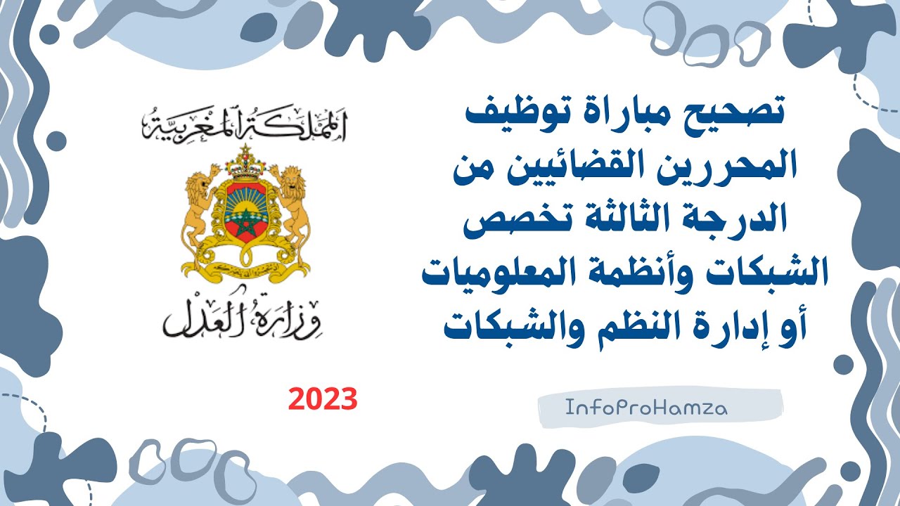 🎓 تصحيح مباراة المحررين القضائيين 2023 | تخصص الأنظمة والشبكات المعلوماتية - الجزء 1