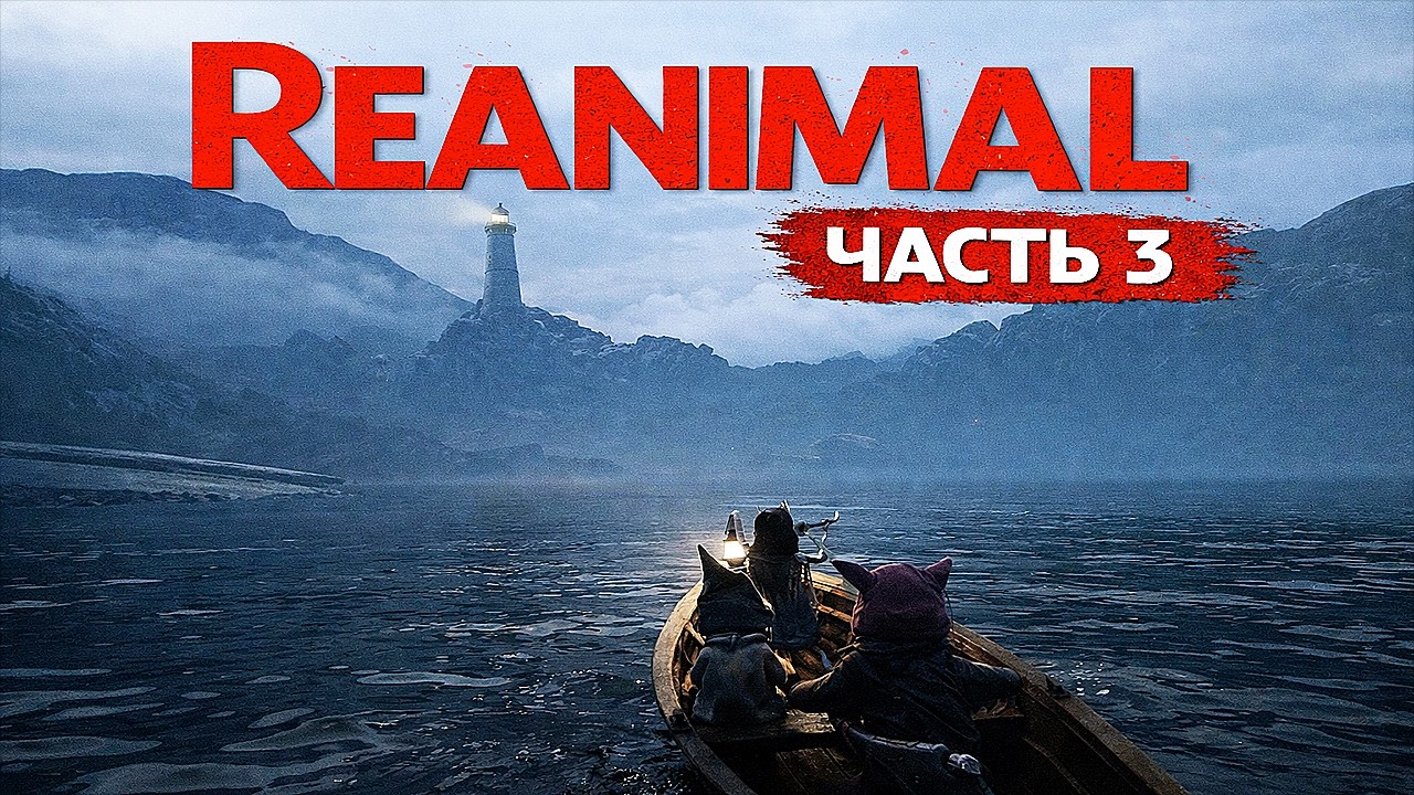 Подводные монстры | Reanimal (Реанимал) Прохождение на Русском  | Часть 3