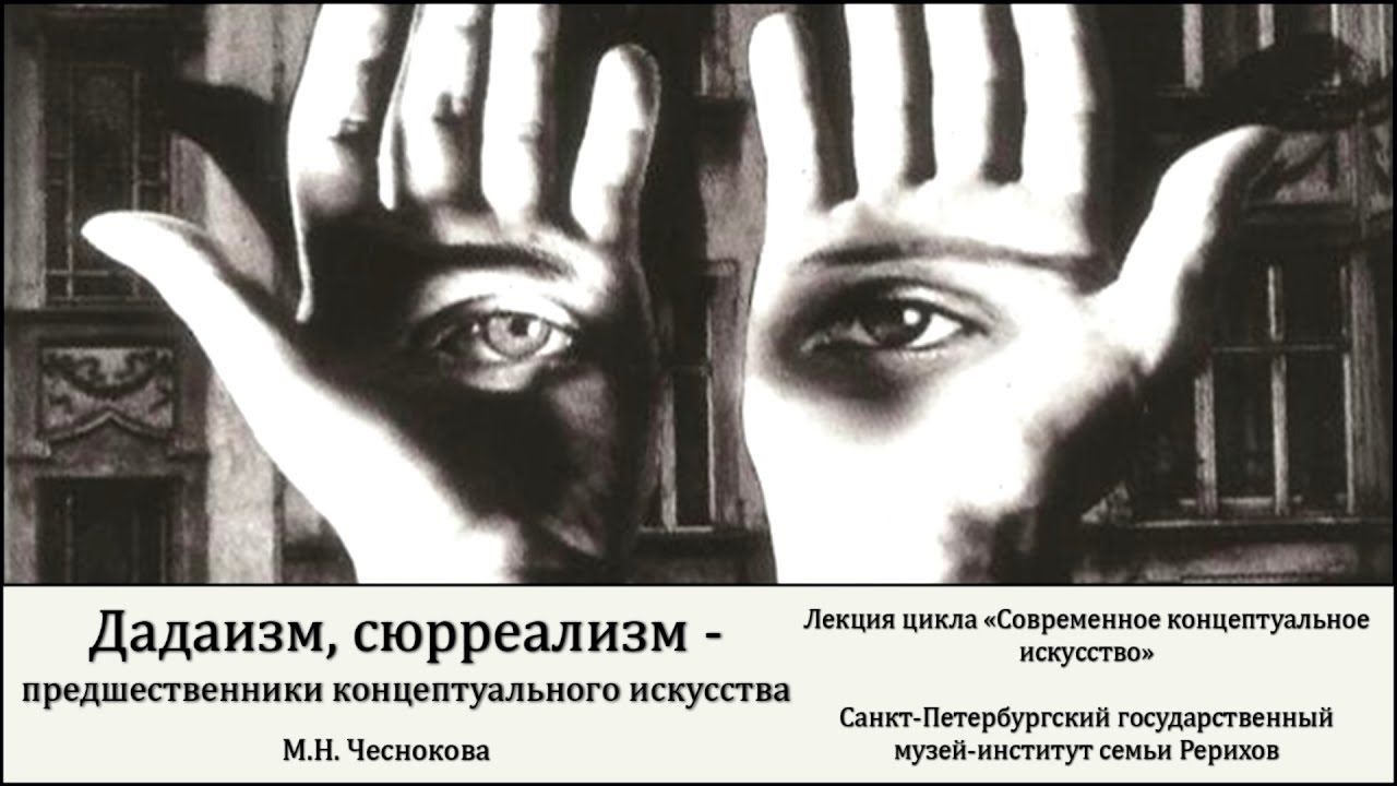 Лекция «Дадаизм, сюрреализм – предшественники концептуального искусства»