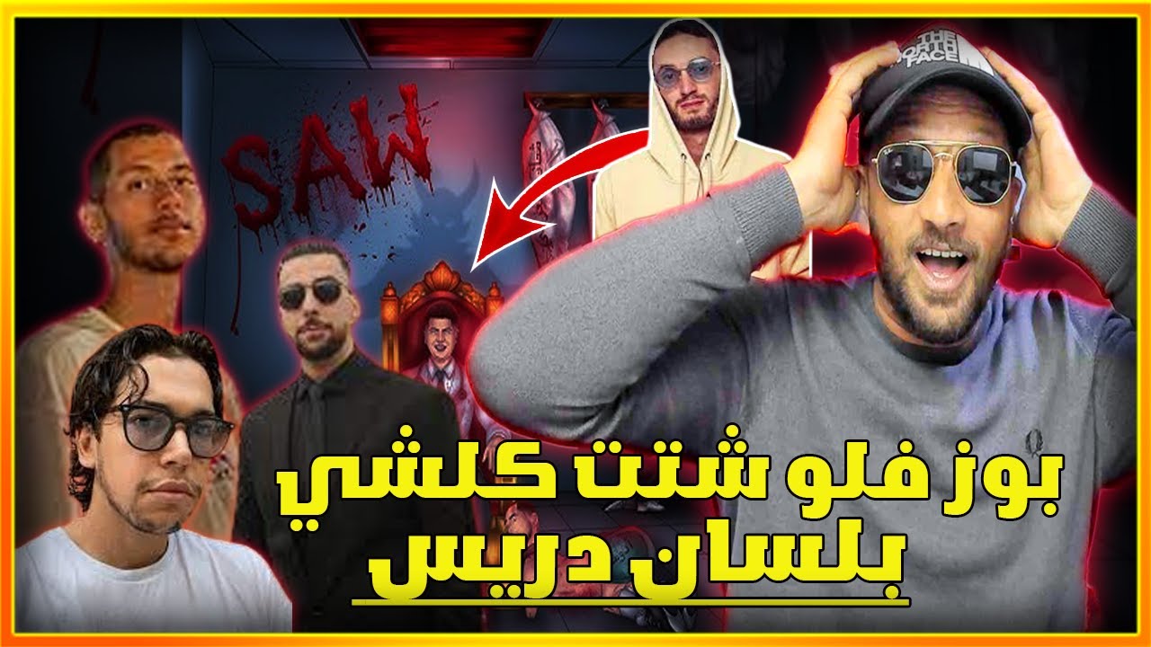 Driss El Ommal - SAW بوز فلو شتت كلشي بلسان دريس