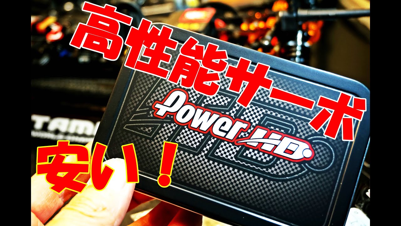 低価格サーボ！　Power　HD　コアレスサーボ　R12を試す！　ラジコン　ラジドリ　ＲＣ