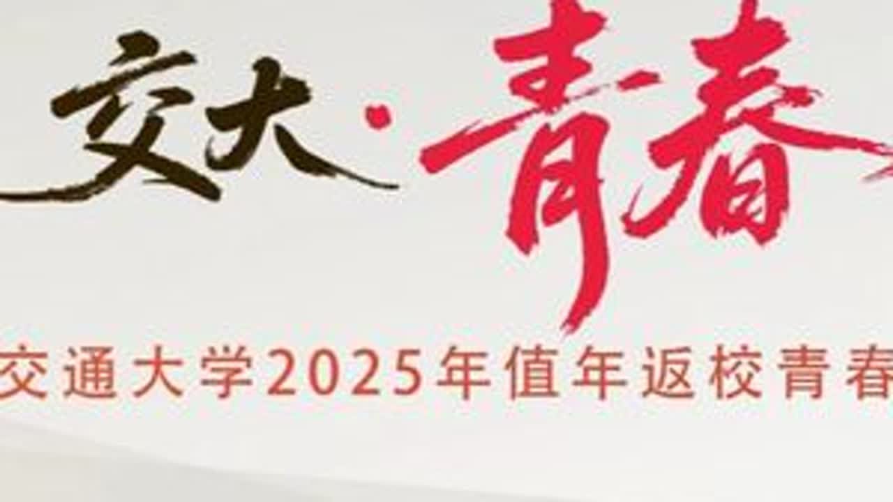 #校园生活 #最难忘的瞬间 #学生时代 北京交通大学2025年值年返校青春微电影——《交大·青春》@抖音小助手 @抖音校园