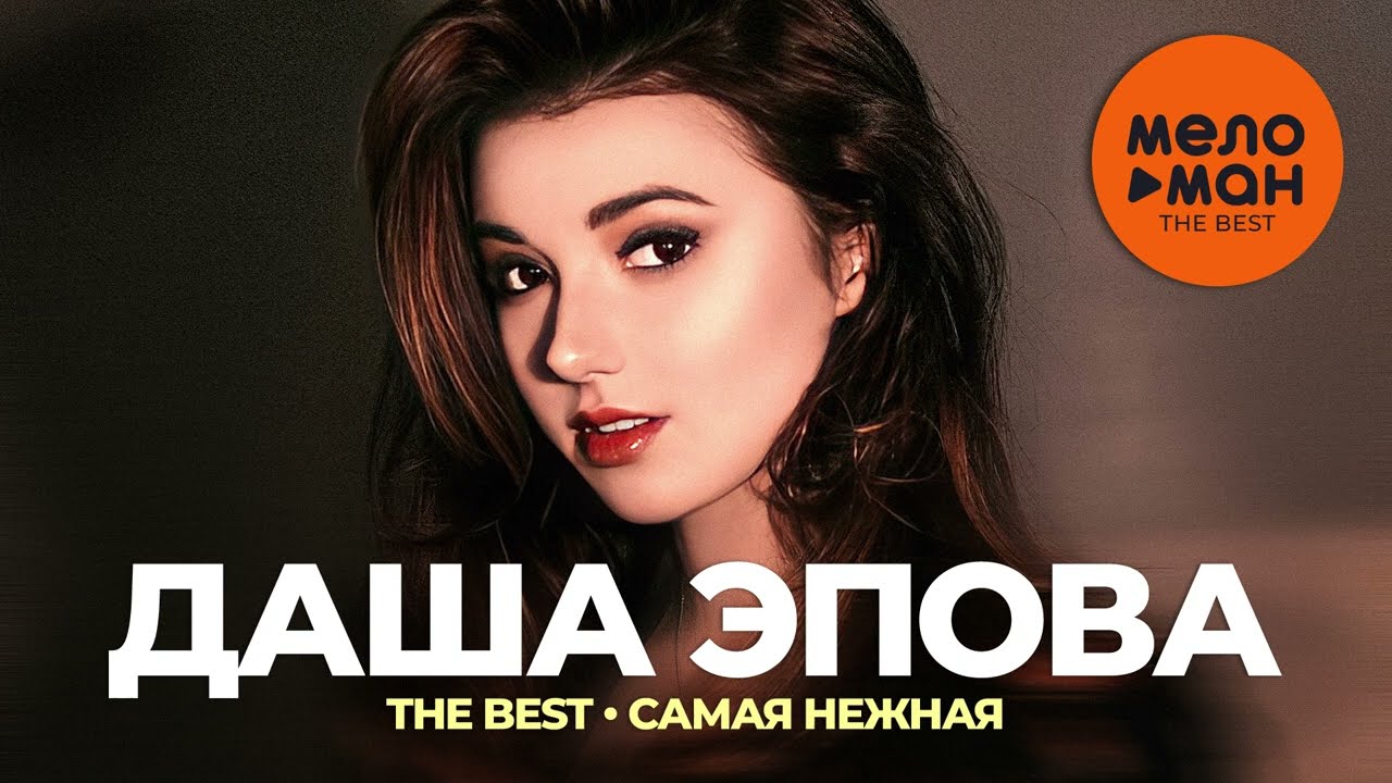 Даша Эпова - The Best - Самая нежная