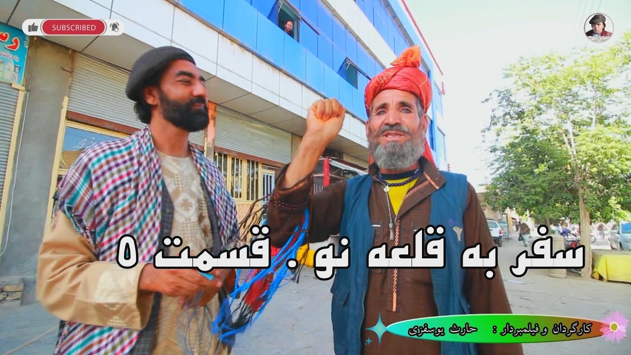 سفربه قلعه نو . قسمت  5