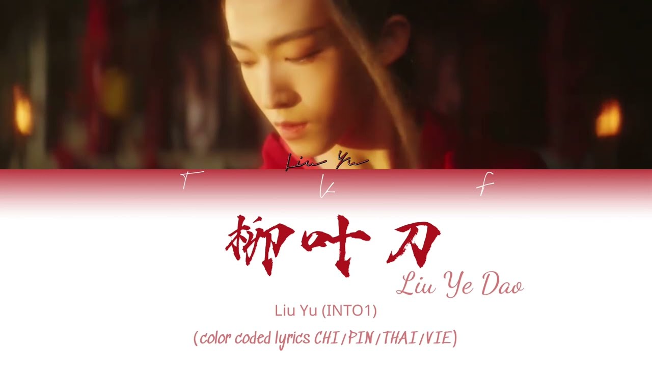 Liu Yu (INTO1) &ndash; 'Liu Ye Dao'《柳叶刀》 Lyrics