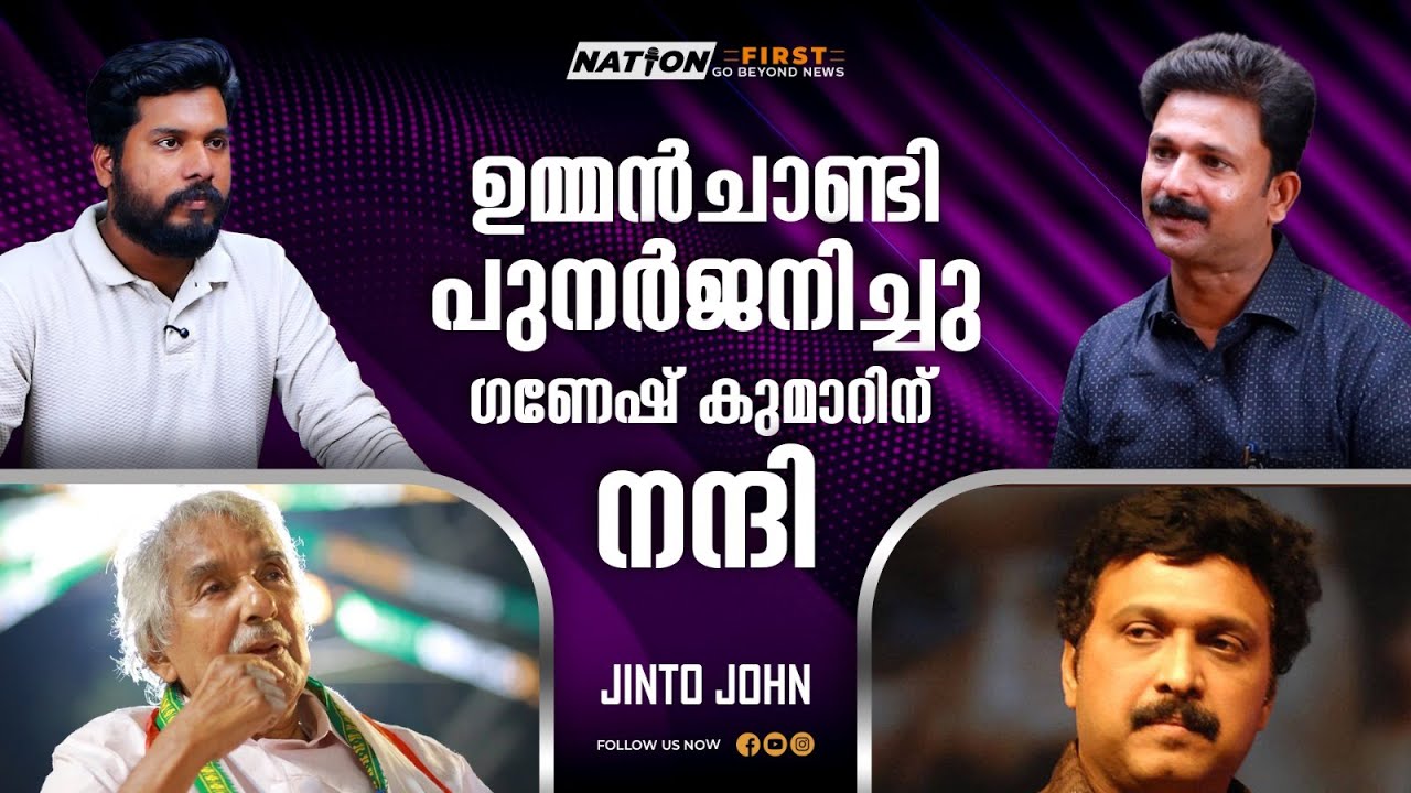 മറിയാമ്മ ഉമ്മന്റെ കണ്ണുനിറഞ്ഞാൽ ഗണേശൻ വീട്ടിലിരിക്കും |DR.JINTO JOHN |OOMMEN CHANDY |GANESH KUMAR|