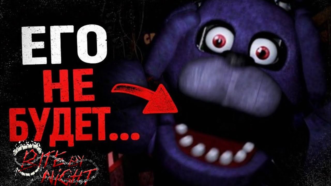 ЧЕГО МЫ НЕ УВИДИМ В BITE BY NIGHT? 