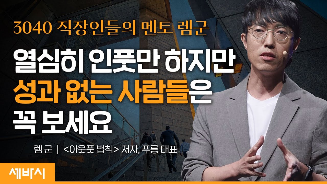 (Ko) 타인을 위한 것이 나를 위한 것이다 | 렘군 '아웃풋 법칙' 저자, 푸릉 대표 @prng_official  | #부동산 #성공  #아웃풋 | 세바시 1650회