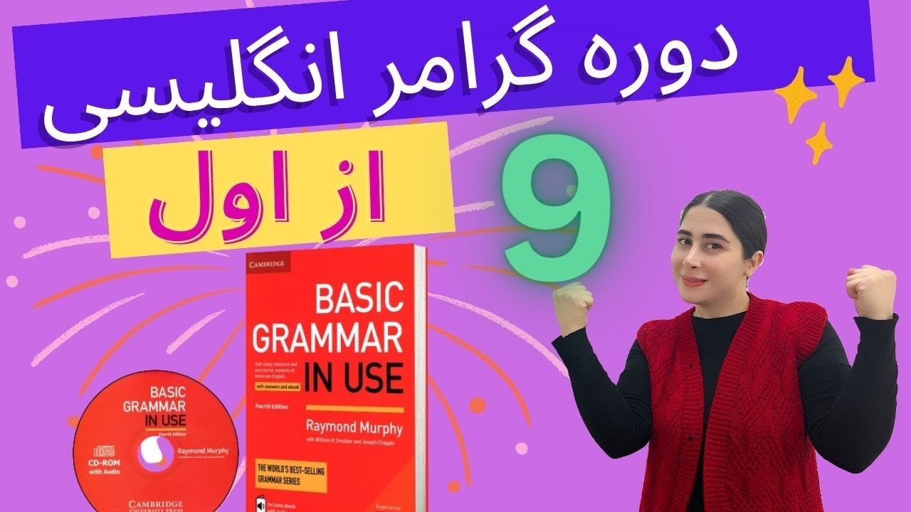 گرامر انگلیسی درس 9 ( کتاب Basic grammar in use) / گرامر انگلیسی مبتدی تا پیشرفته