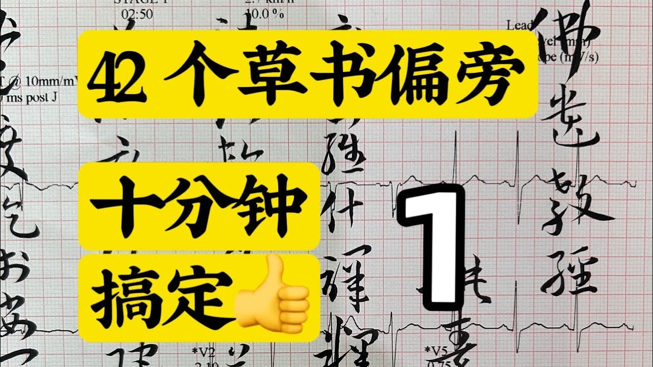 10分钟掌握42个草书偏旁，让你的书法行云流水@mahulizi麻胡李子#calligraphy #书法