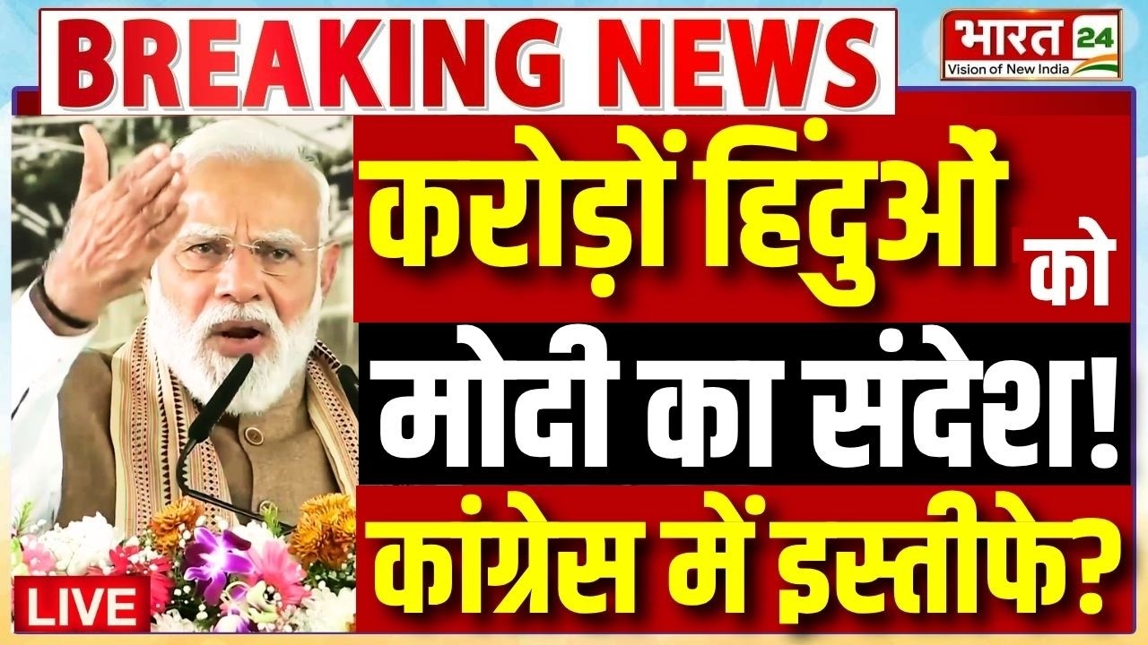 PM Modi Speech LIVE : करोड़ों हिंदुओं को मोदी का संदेश! कांग्रेस में इस्तीफे? | Modi Viral Speech
