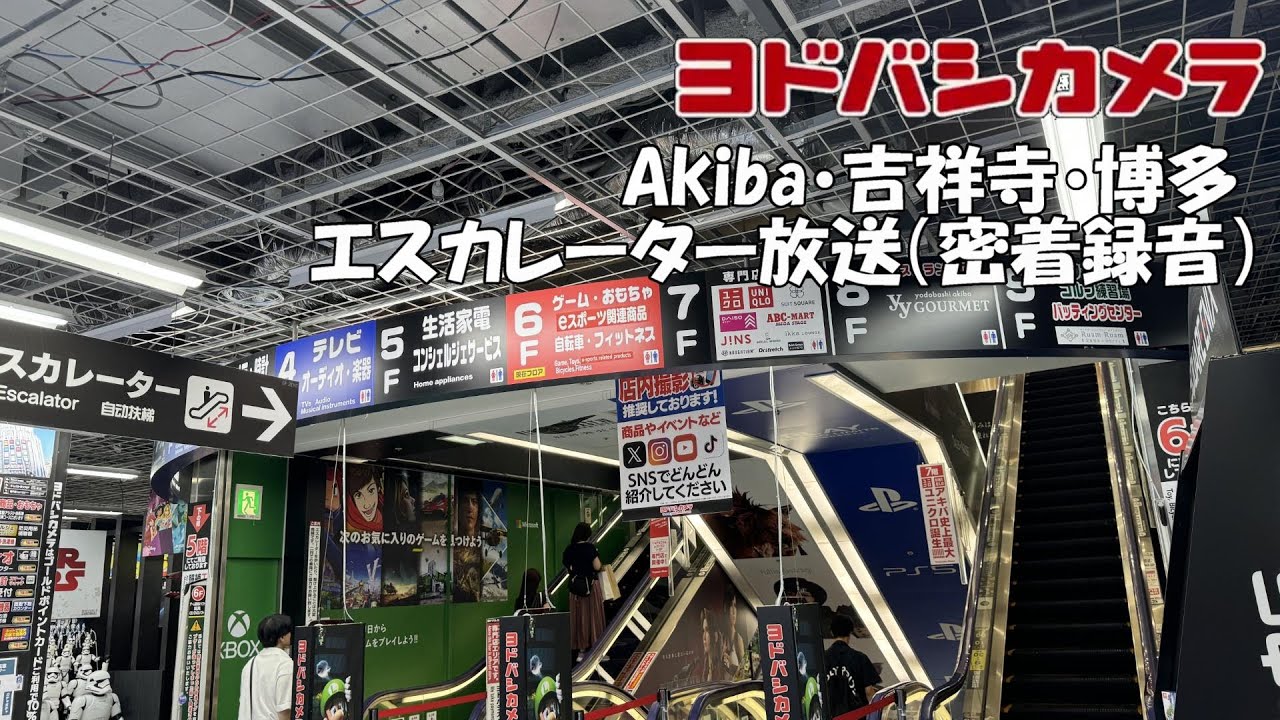 ヨドバシカメラAkiba・吉祥寺・博多 3店舗エスカレーター放送（密着録音）