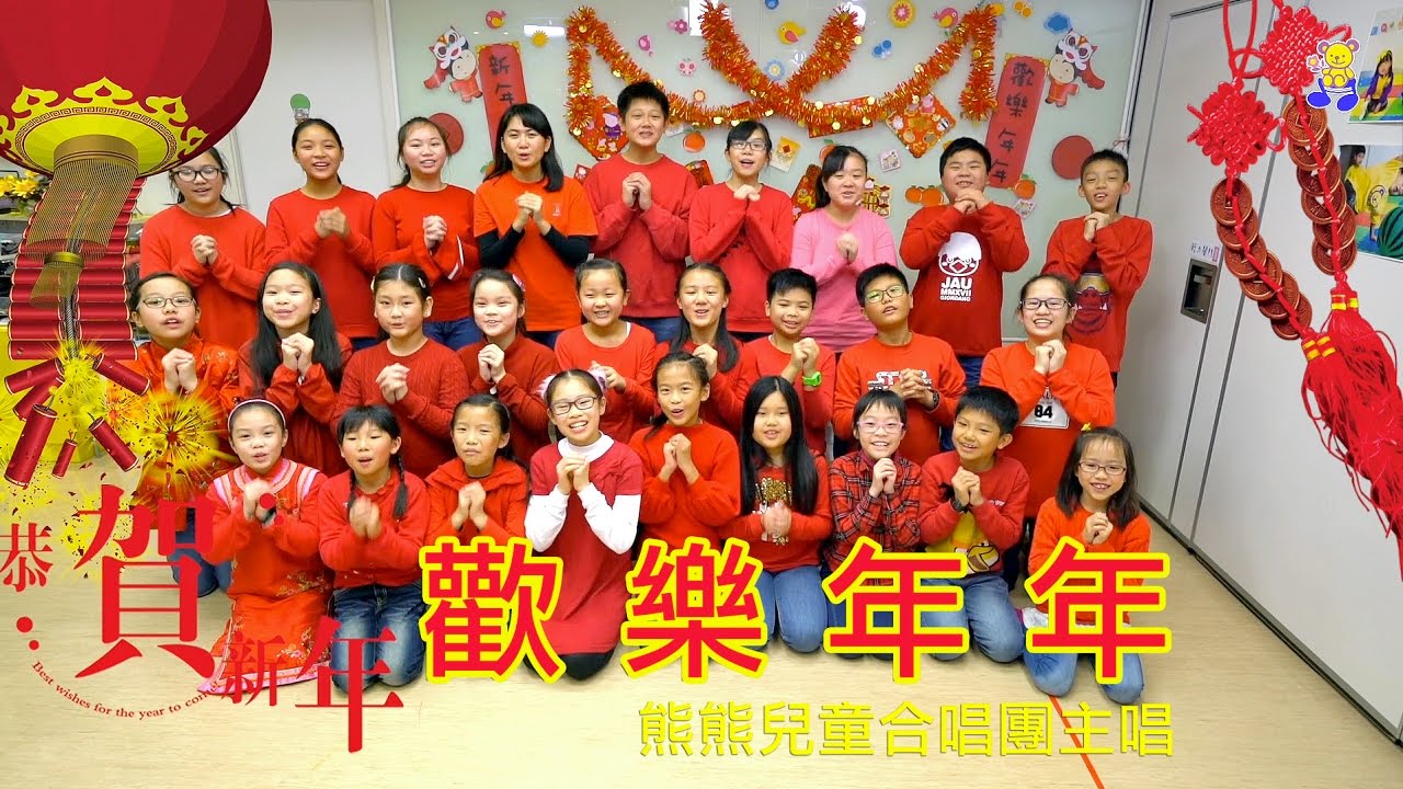 歡樂年年｜粵語賀歲兒歌｜熊熊兒童合唱團