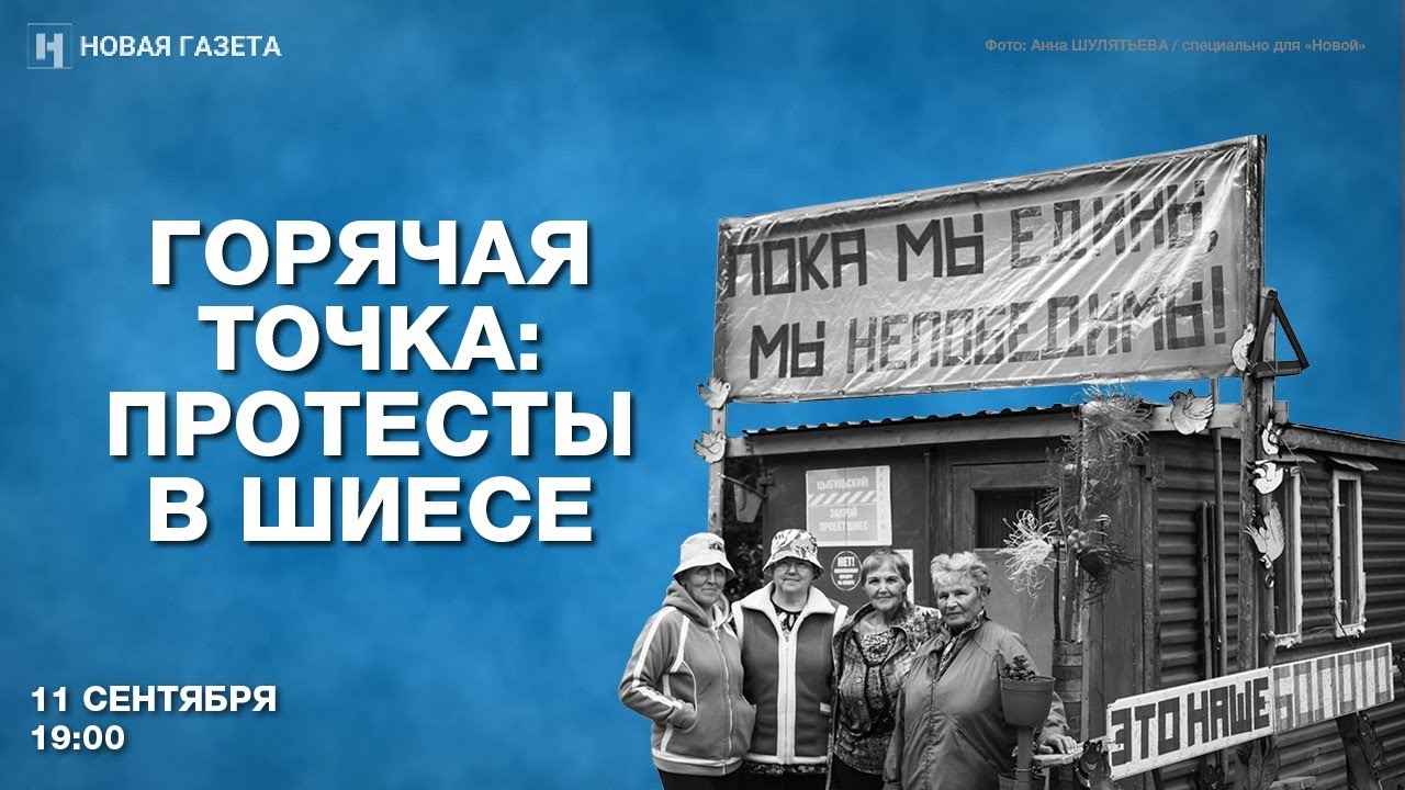 Шиес: стройка не остановлена, протест продолжается. Стрим &laquo;Новой&raquo;