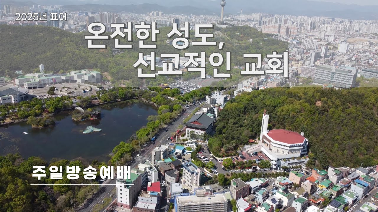 [순복음대구교회 주일 2부예배] 이건호 목사 2025년 8월 24일 (베드로후서 1장 1~11절) 천국에 넉넉히 들어가려면