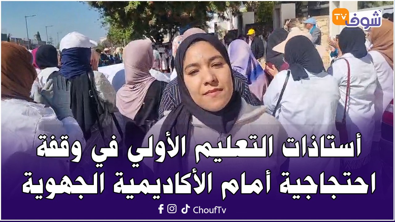 عاجل من أكادير: أستاذات التعليم الأولي في وقفة احتجاجية أمام الأكاديمية الجهوية