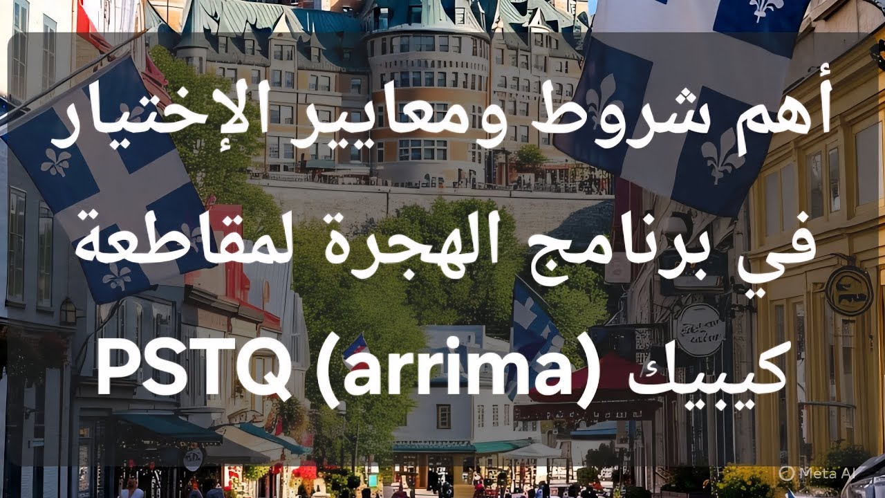 ما هي الشروط والمعايير للحصول على الإقامة بمقاطعة كيبيك - كندا 🇨🇦