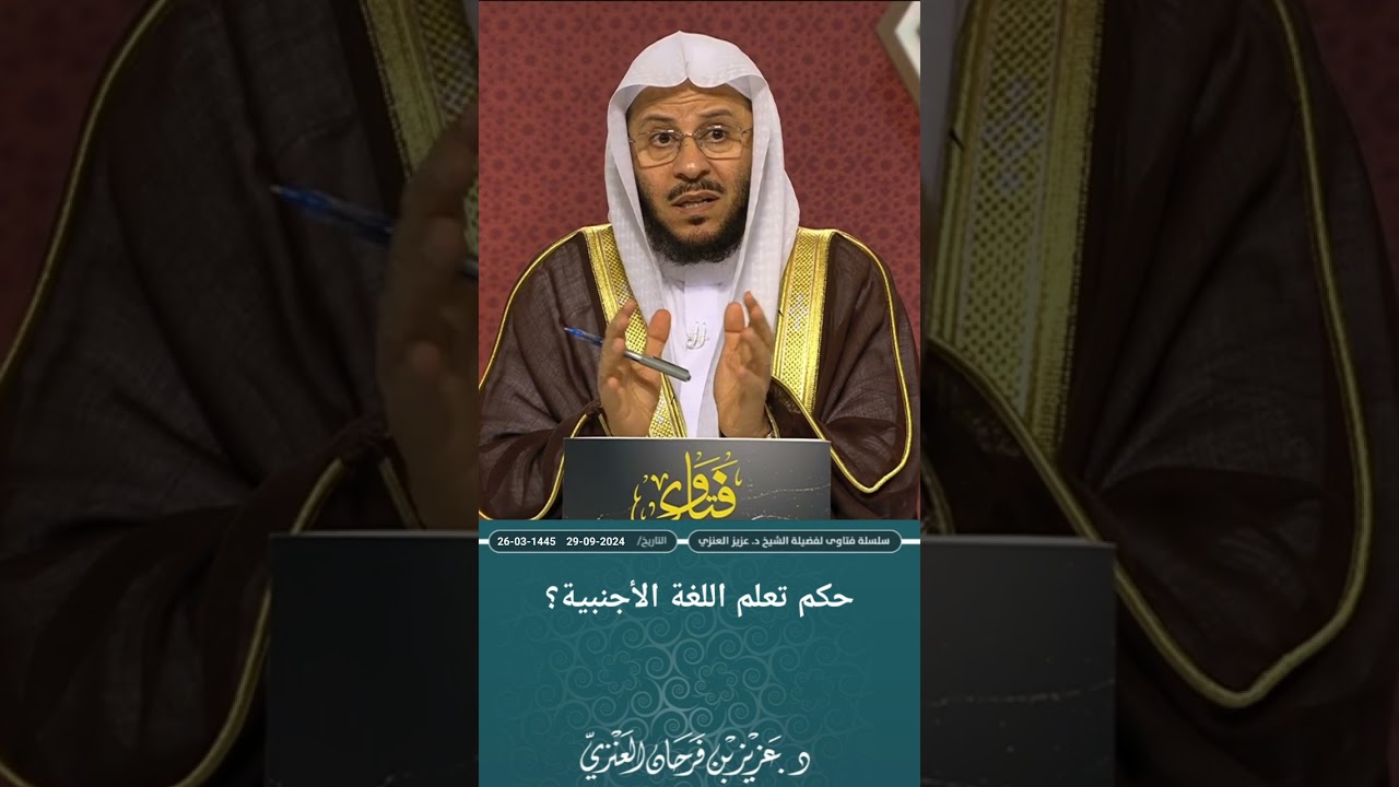 حكم تعلم اللغة الأجنبية؟ عزيز فرحان العنزي