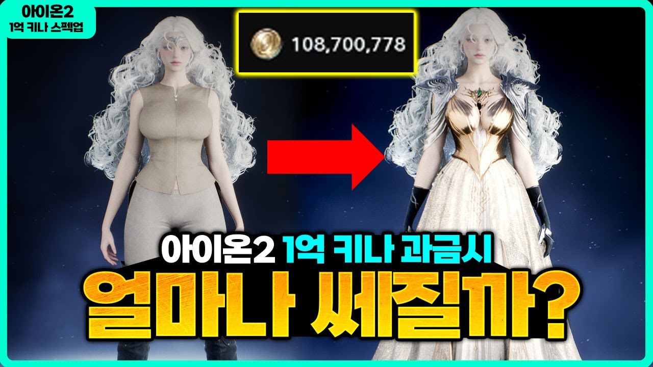 [아이온2] 1억 키나 과금시 얼마나 캐릭터가 쎄질까?