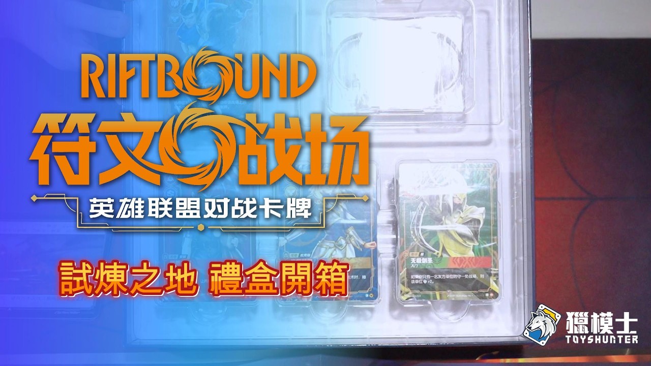 【符文戰場】試煉之地禮盒開箱