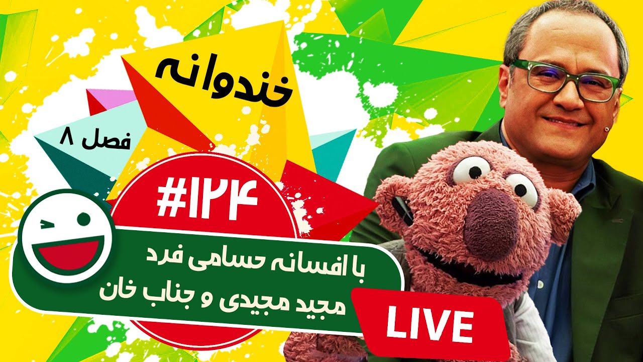 پخش زنده فصل هشتم خندوانه قسمت صد و بیست و چهارم 🤩 با حضور افسانه حسامی فرد، مجید مجیدی و جناب خان