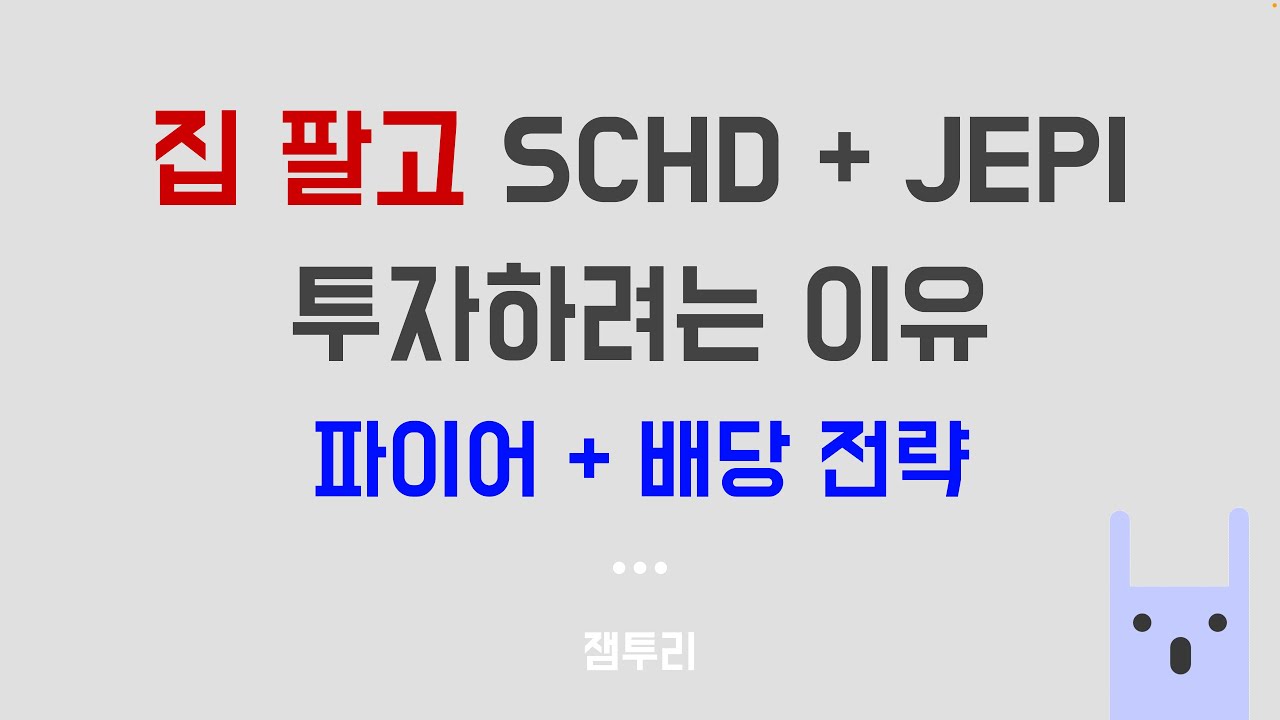 집 팔고 JEPI, SCHD 투자하려는 이유