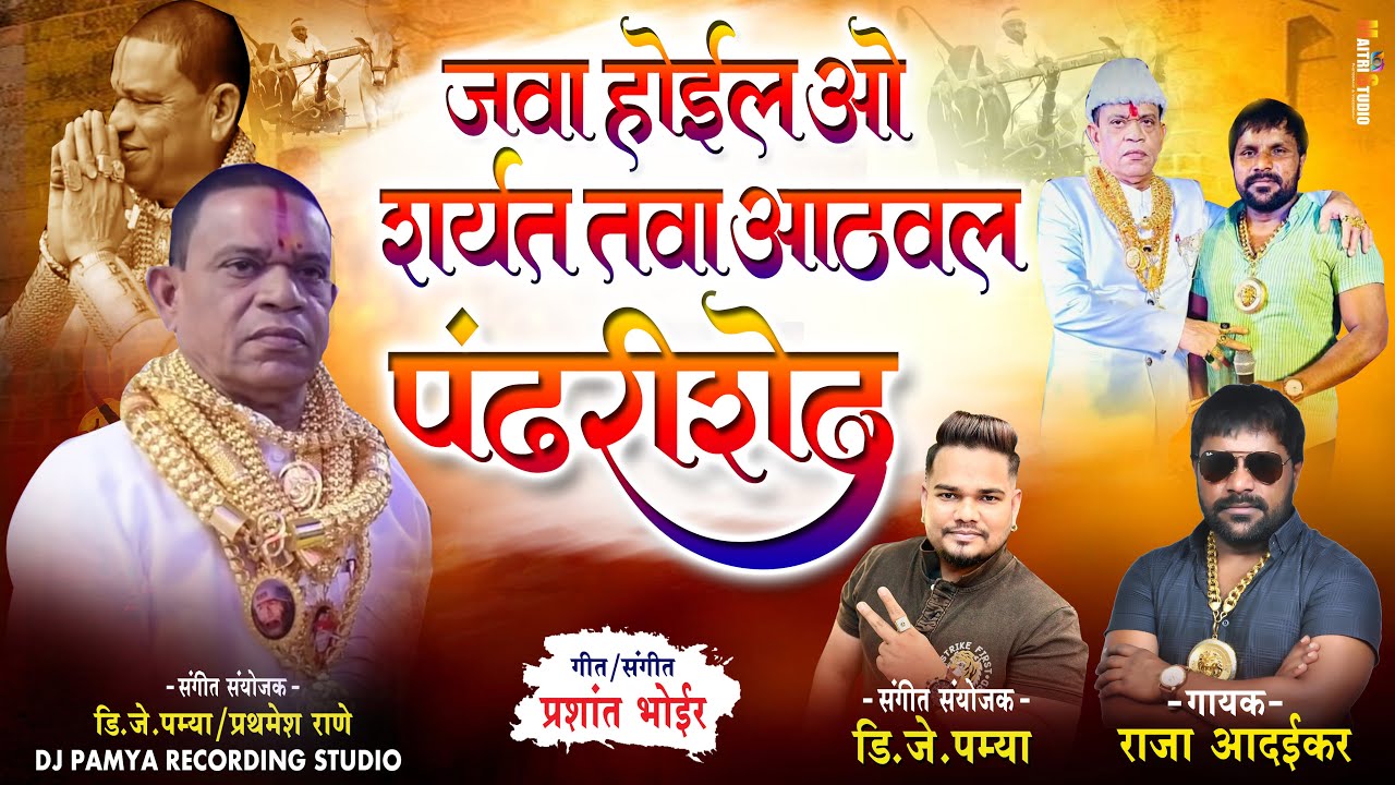 jevha hoil o sharyat tevha Aathvel Pandharisheth | Bailgada Sharyat | Raja Adaikar Song
