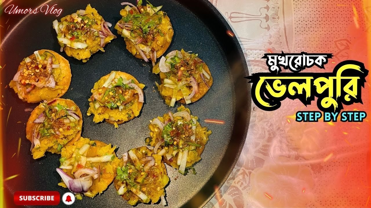 দেশের সেরা ভেলপুরি রেসিপি! | Step by Step শিখে নিন ভেলপুরি বানানোর কৌশল