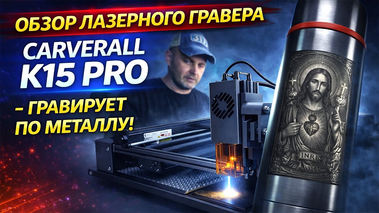 Лазерный гравер Carverall K15 PRO — проверка гравировки по металлу 🔥