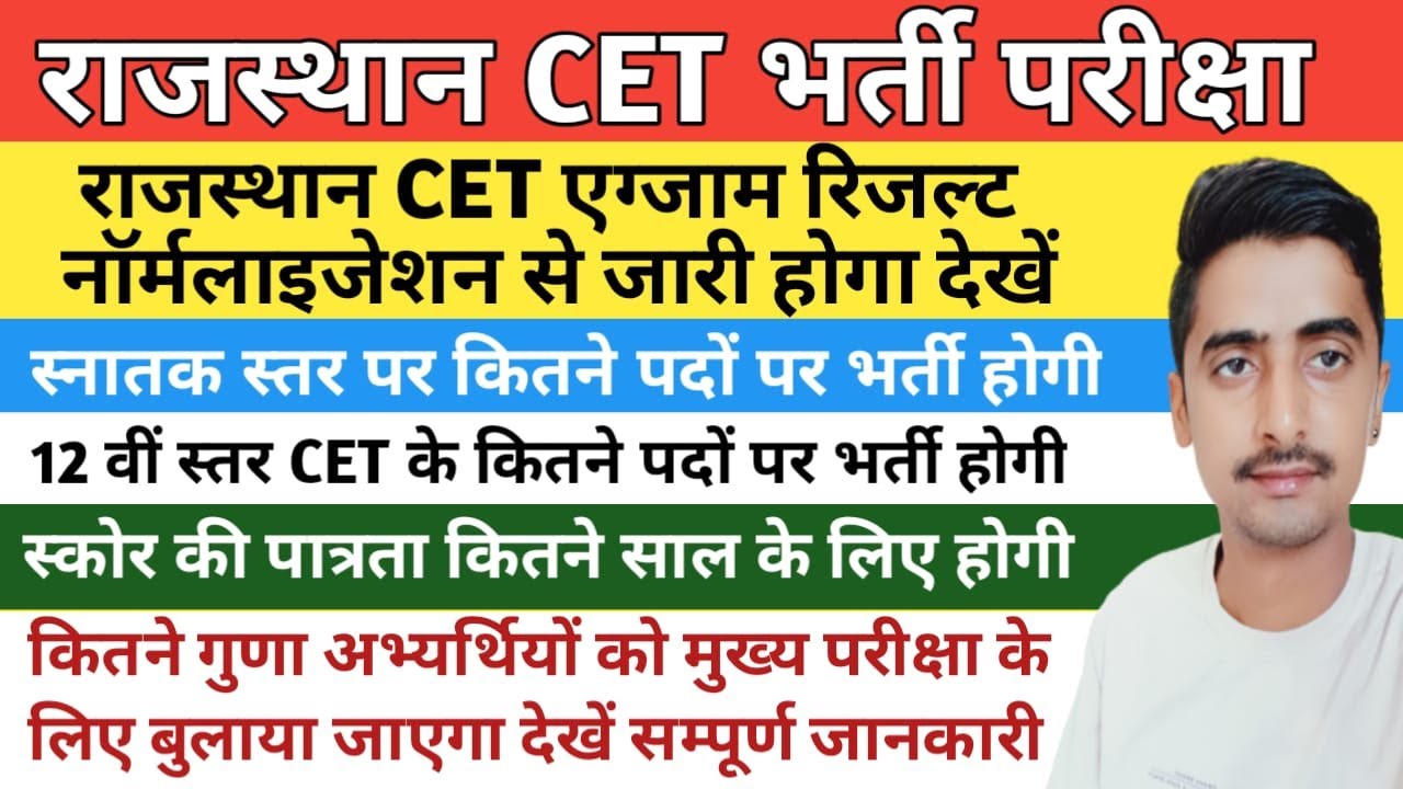 Rajasthan cet exam normalisation update || cet certificate validity update || cet main exam news