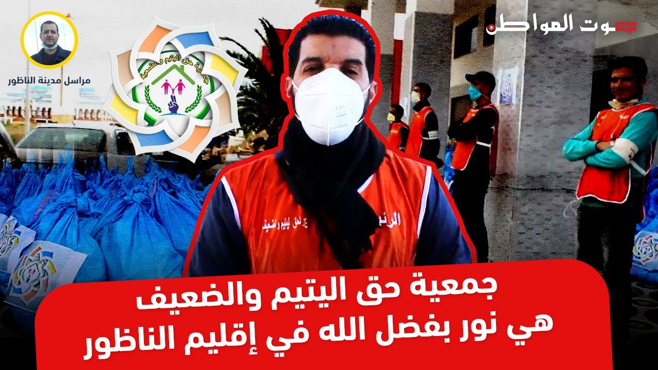 جمعية حق اليتيم والضعيف بمدينة الناظور توزع أزيد من 300 قفة رمضان و مبلغ مالي لكل أسرة