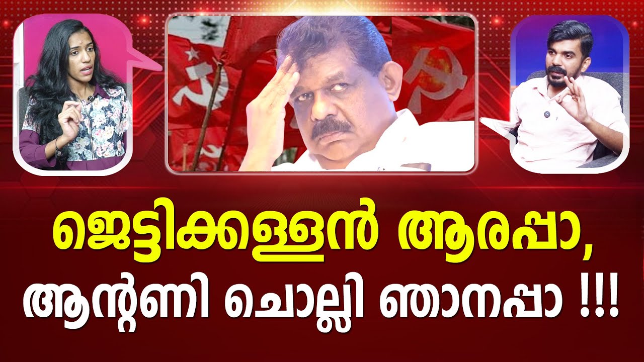 അടിവസ്ത്രം മുതൽ സ്വർണംവരെ; നമ്മൾ അല്ലാതെ മറ്റാര് സഖാക്കളെ | ANTONY RAJU I CPM PINARAYI PATHRAMONLINE