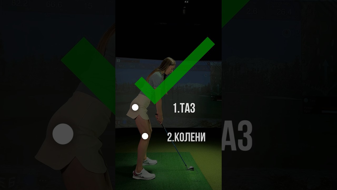 Правильная стойка в гольфе - это 40% успешного удара 🏌🏻&zwj;♀️⛳️ #golf #гольф