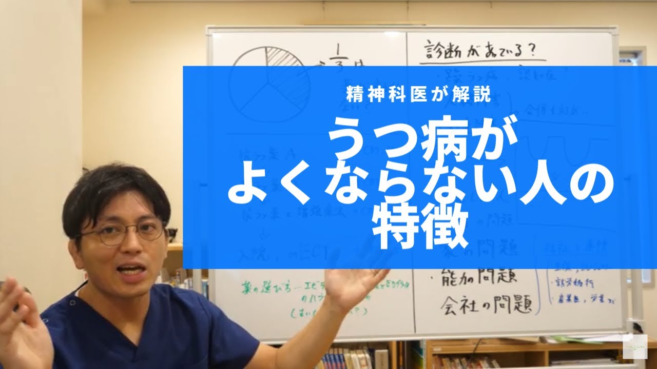 うつ病が良くならない人、どうしたらいいのかについて解説します　#うつ病　#うつ【精神科医・益田裕介/早稲田メンタルクリニック】