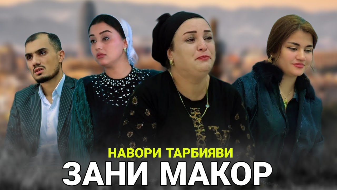 🥹ЗАНИ МАКОР - زن حیله گر / Зани Бадрафтор 