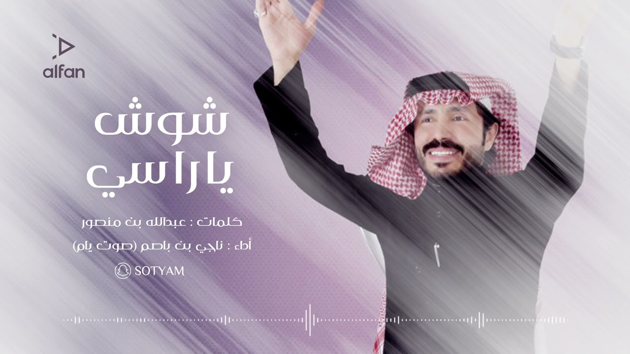 شوش يا راسي-  ناجي بن باصم (حصرياً) | 2022