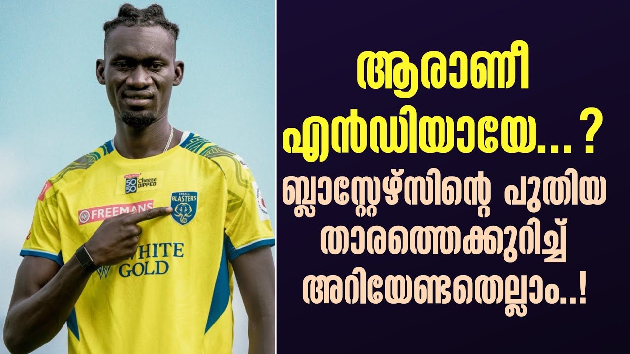 ആരാണീ എൻഡിയായേ...? ബ്ലാസ്റ്റേഴ്സിൻ്റെ പുതിയ താരത്തെക്കുറിച്ച് അറിയേണ്ടതെല്ലാം..! | KBFC
