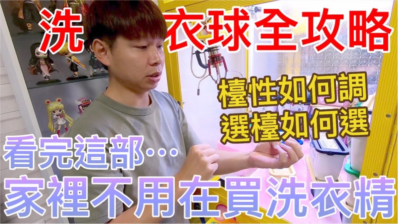 【終結Jean】洗衣球全攻略!!!檯性如何調!!選檯如何選!!看完這部家裡洗衣球絕對洗不完!!![台湾夾娃娃UFOキャッチャー UFO catcher คลิปตุ๊กตา Clip búp bê]