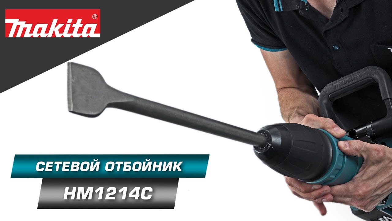Makita HM1214C Отбойный молоток тяжелого класса для сложных работ по демонтажу и разрушению