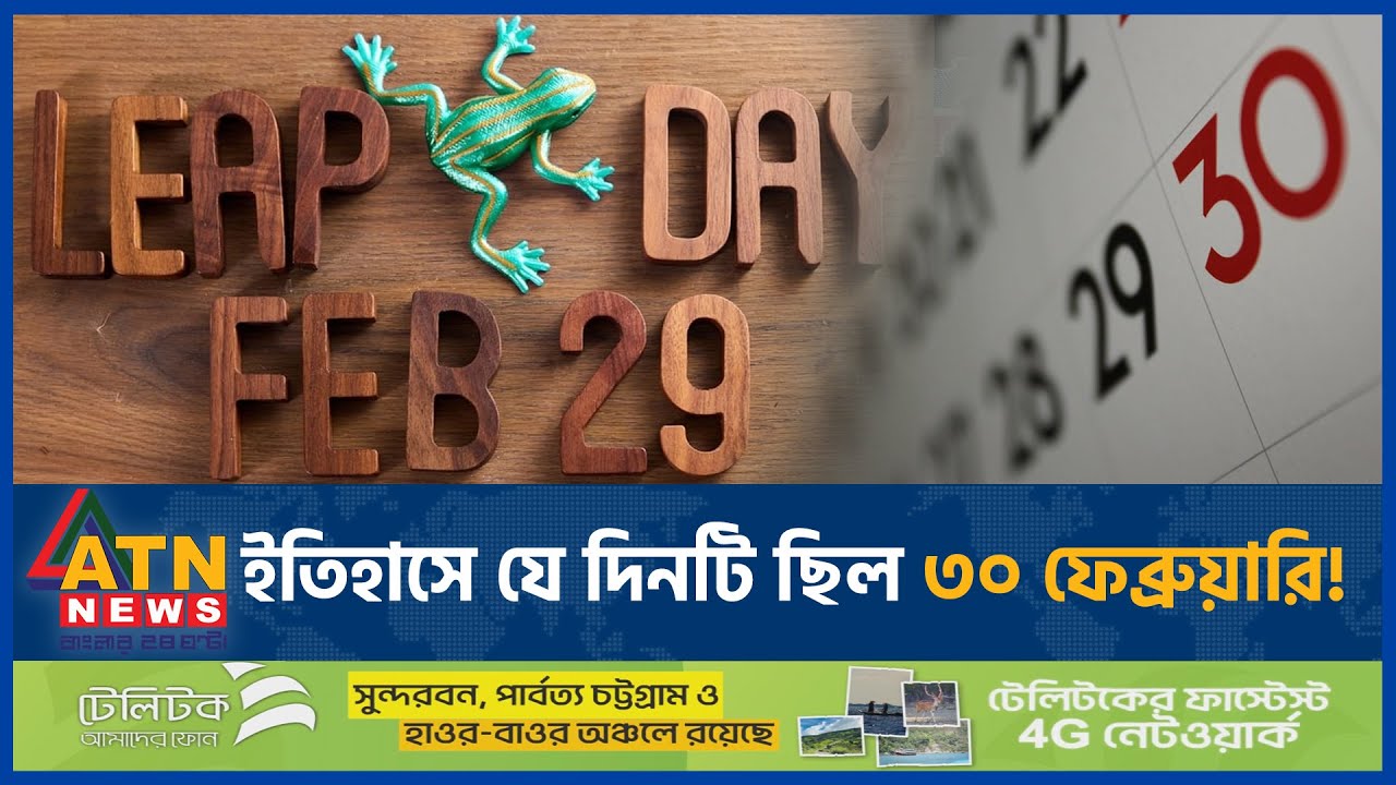 ইতিহাসে যে দিনটি ছিল ৩০ ফেব্রুয়ারি! | Leap Year History | Leap Year 2024 | ATN News