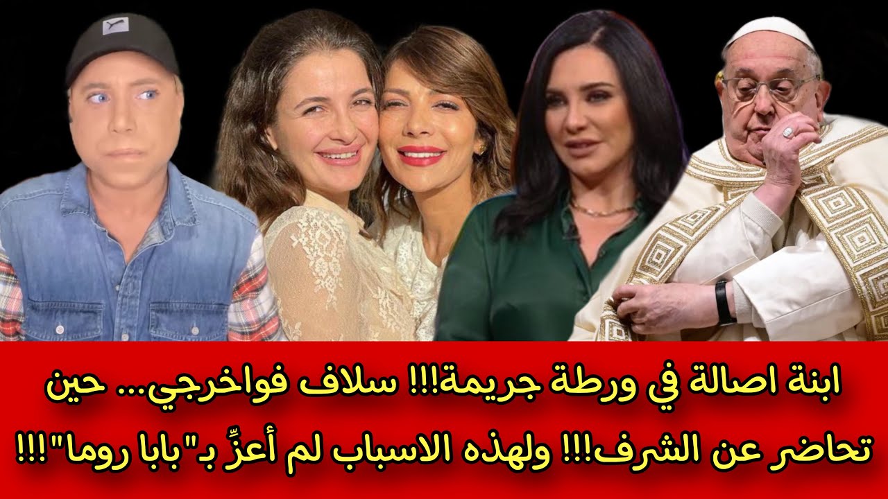 ابنة اصالة في ورطة!!! سلاف فواخرجي… حين تحاضر عن الشرف!!! ولهذه الاسباب لم أعزِّ بـ