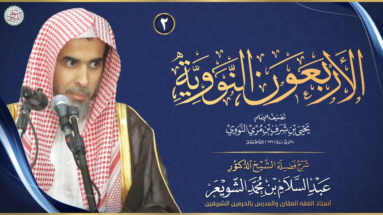 💫 جديد لأول مرة: شرح الأربعين النووية (درس ٢) | الشيخ أ.د عبدالسلام الشويعر