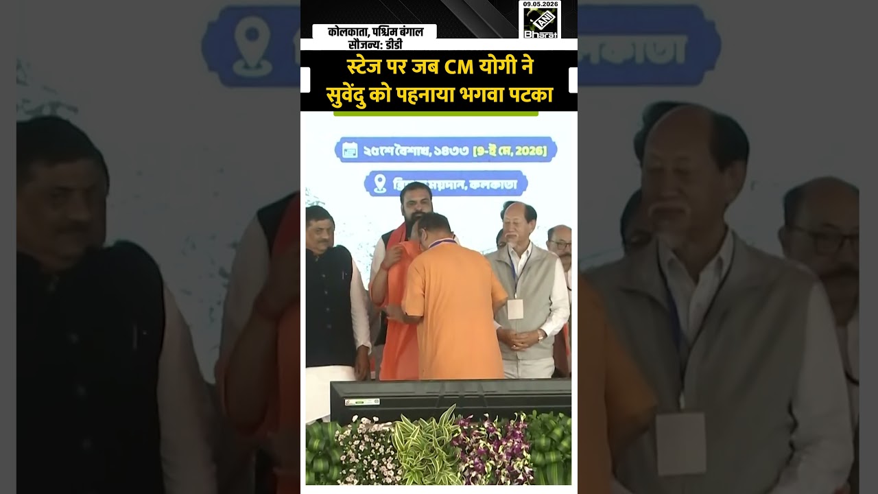 West Bengal Oath Ceremony: शपथ लेने के बाद Suvendu Adhikari को CM Yogi ने पहनाया भगवा पटका
