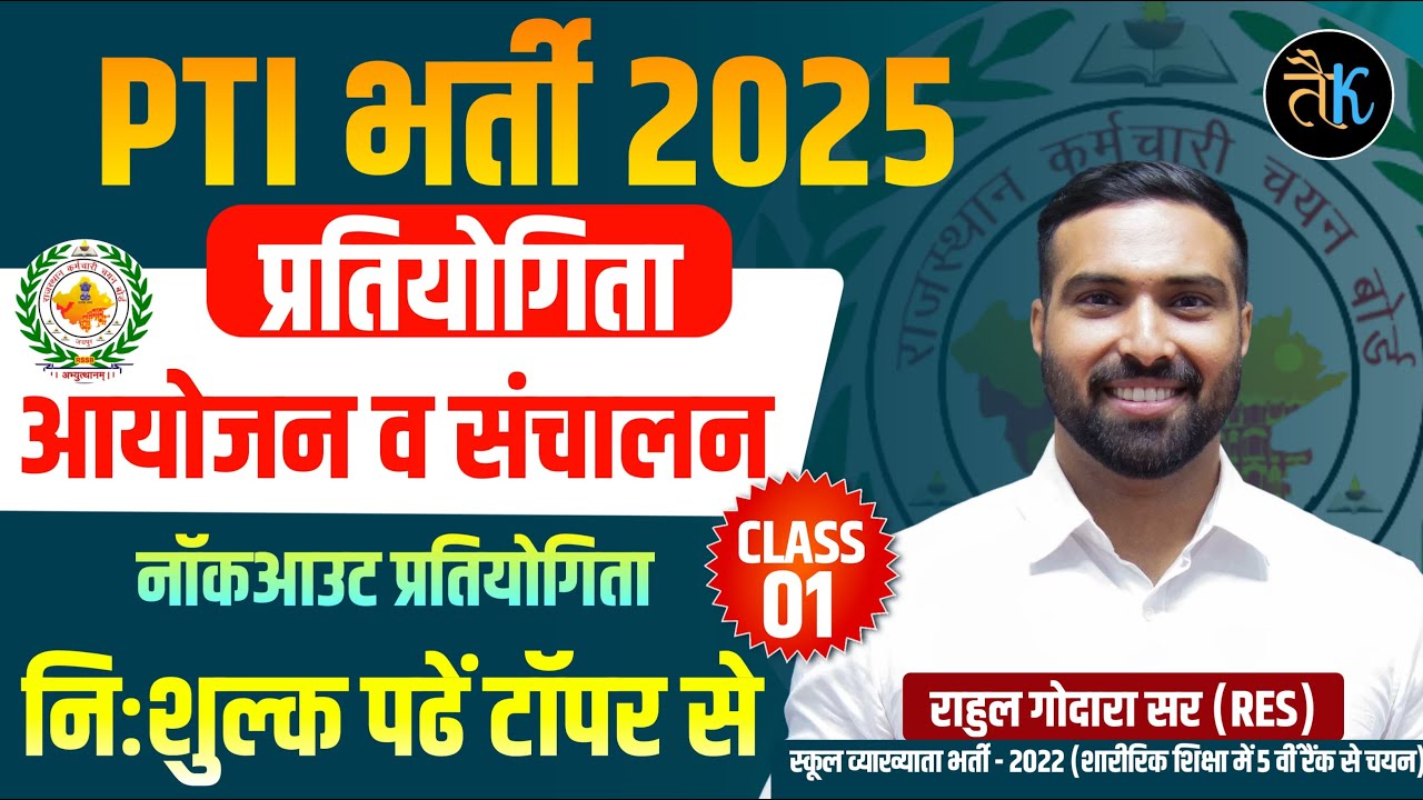 Rajasthan PTI 1st Class 2025 | PTI प्रतियोगिता आयोजन व संचालन, PTI नॉकआउट प्रतियोगिता, Taiyari karlo