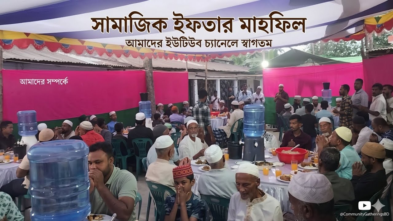 গ্রাম বাংলার ঐতিহ্যবাহী সামাজিক ইফতার মাহফিল ২০২৬