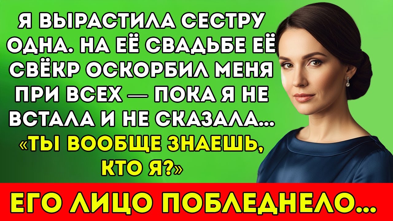 Я вырастила сестру в одиночку. На её свадьбе тесть оскорбил меня перед всеми…