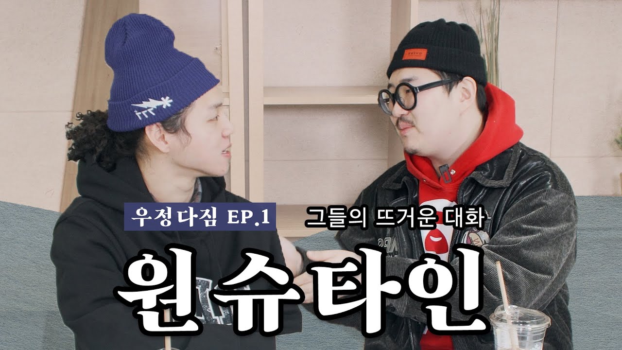 원슈타인과 힙합보부상 재회와 뜨거운 우정다짐! I 우정다짐 1화. 원슈타인편