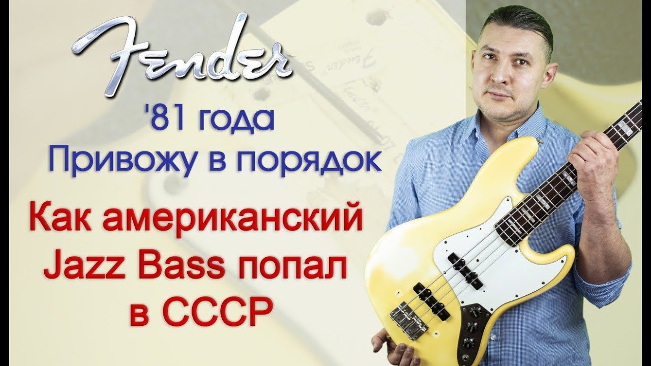 Fender Jazz Bass '81 года в гитарной мастерской. | Ремонт гитар |
