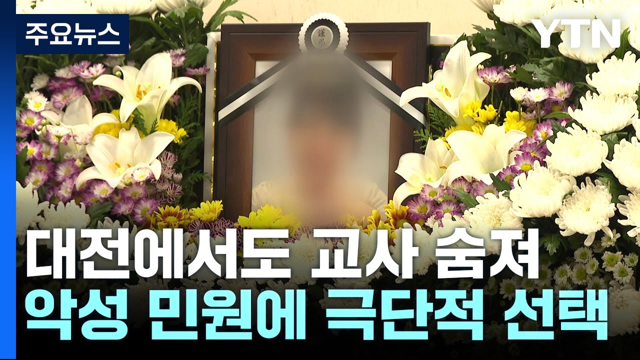 대전에서도 교사 사망...