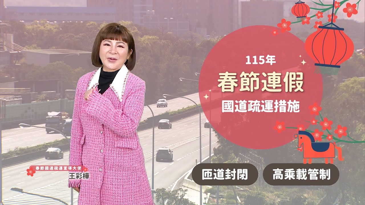 115年新春團圓路，「避塞車、聰明走」